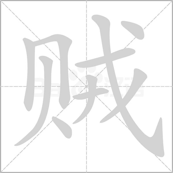 贼笔顺动图