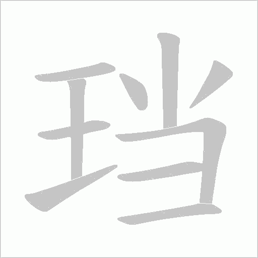 珰笔顺动图