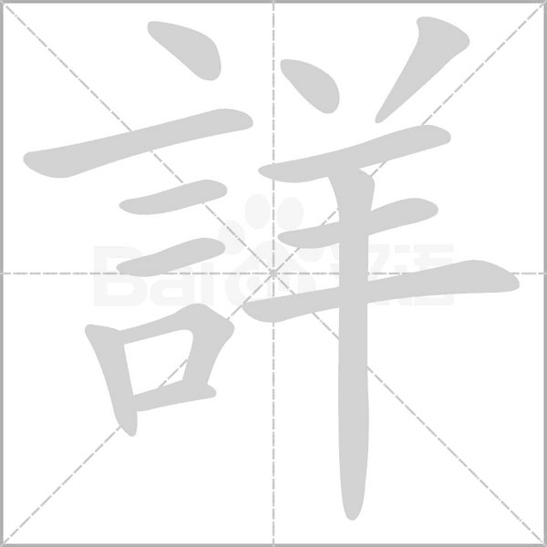 詳笔顺动图