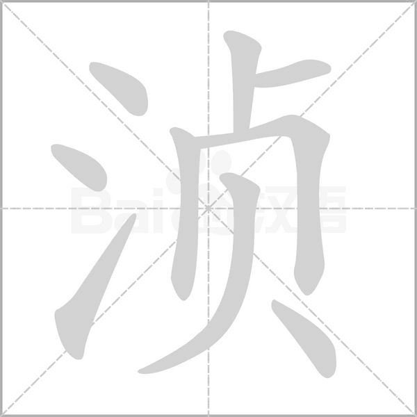 浈笔顺动图