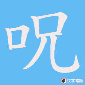 呪笔顺动图