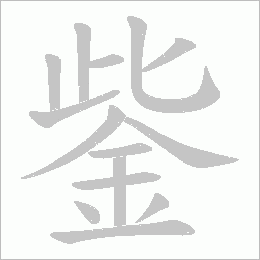 鈭笔顺动图