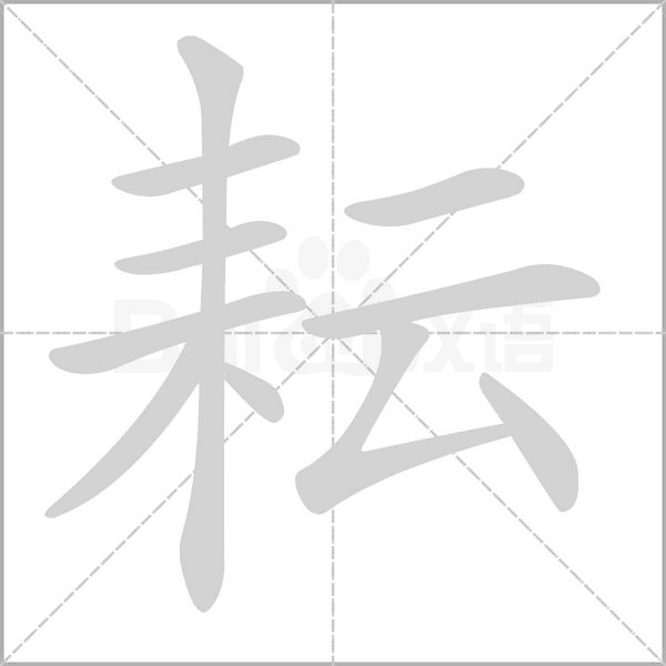 耘笔顺动图