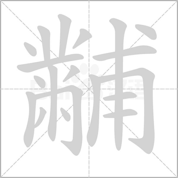 黼笔顺动图