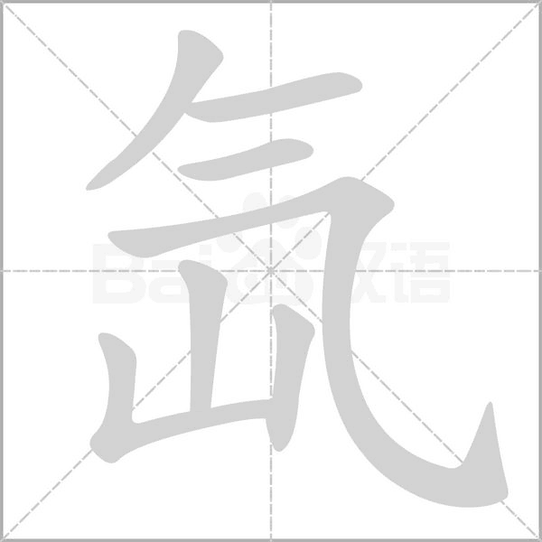 氙笔顺动图