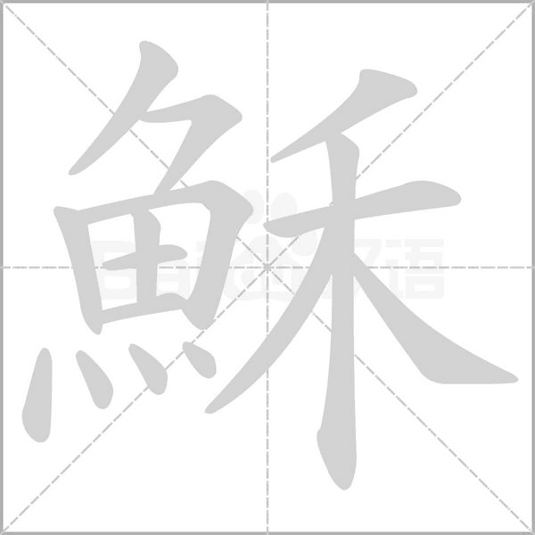 穌笔顺动图