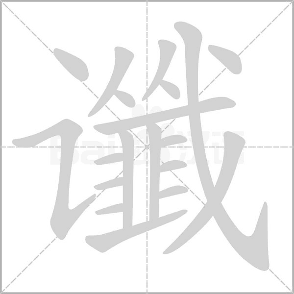 谶笔顺动图