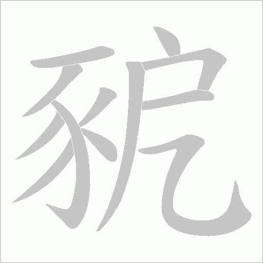 豟笔顺动图