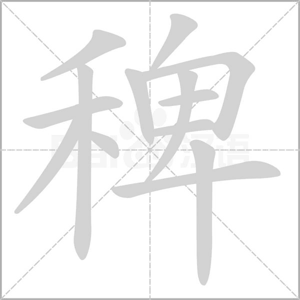 稗笔顺动图