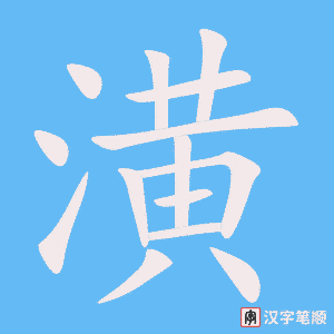 潢笔顺动图