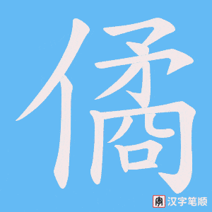 僪笔顺动图