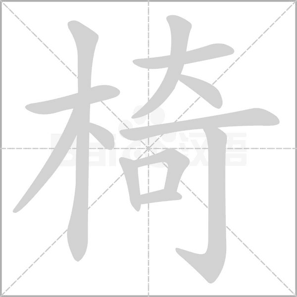 椅笔顺动图