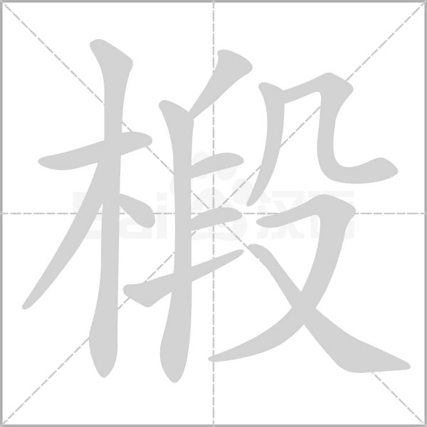 椴笔顺动图