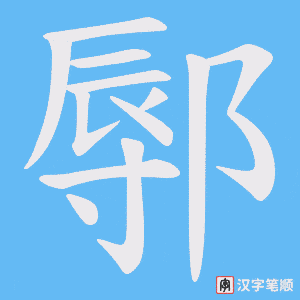 鄏笔顺动图