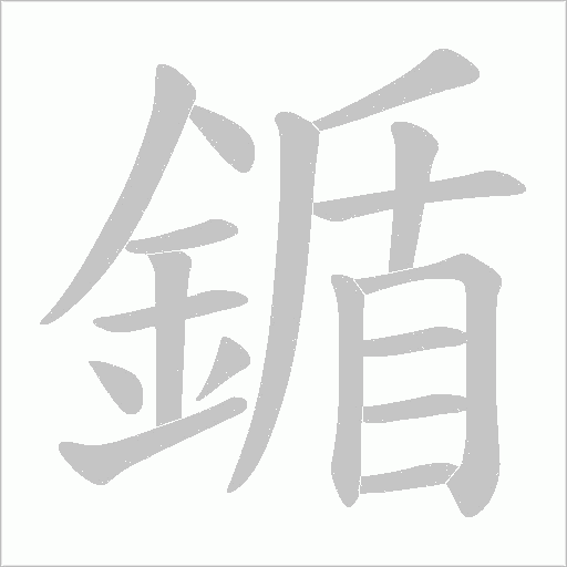 鍎笔顺动图