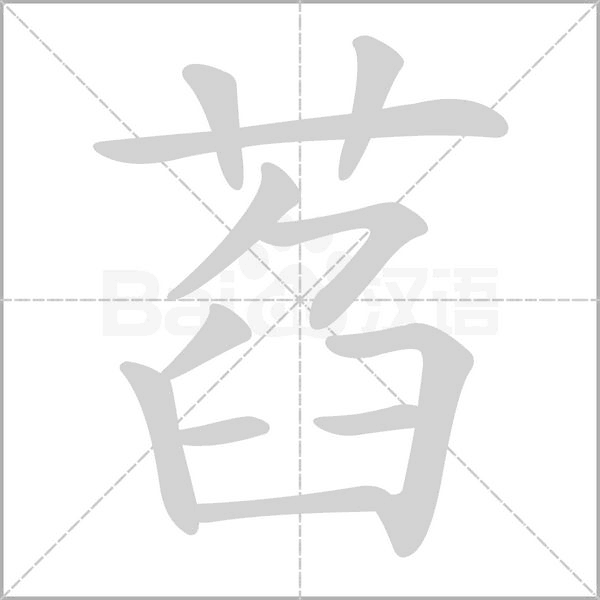 萏笔顺动图