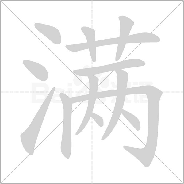 满笔顺动图