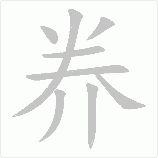 奍笔顺动图