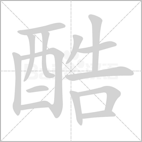 酷笔顺动图
