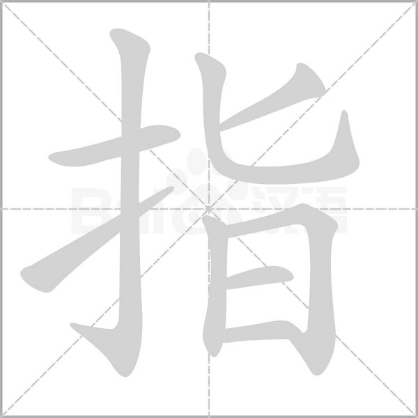 指笔顺动图