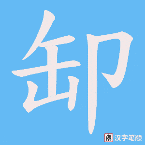缷笔顺动图