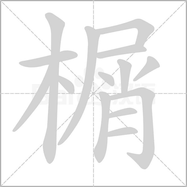榍笔顺动图