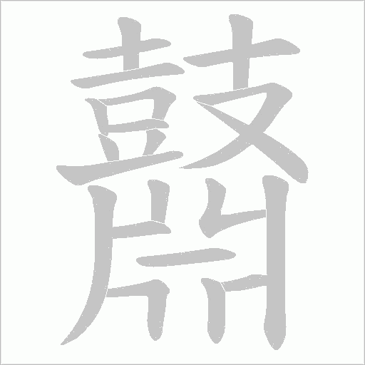 鼘笔顺动图