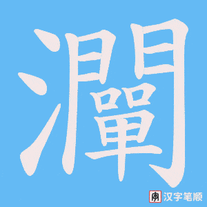 灛笔顺动图