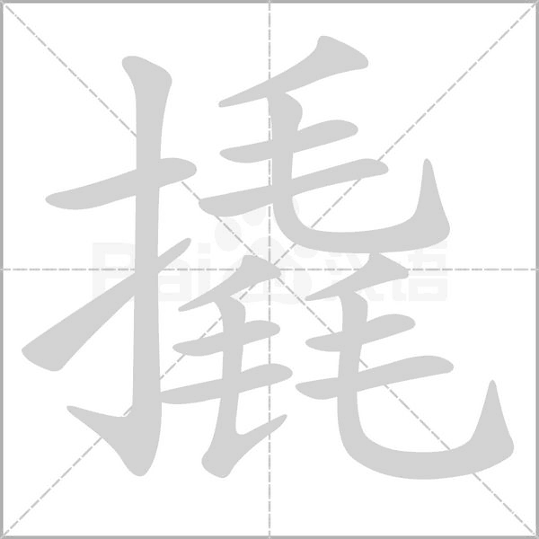 撬字动图