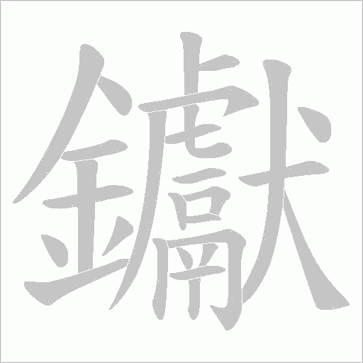 钀笔顺动图