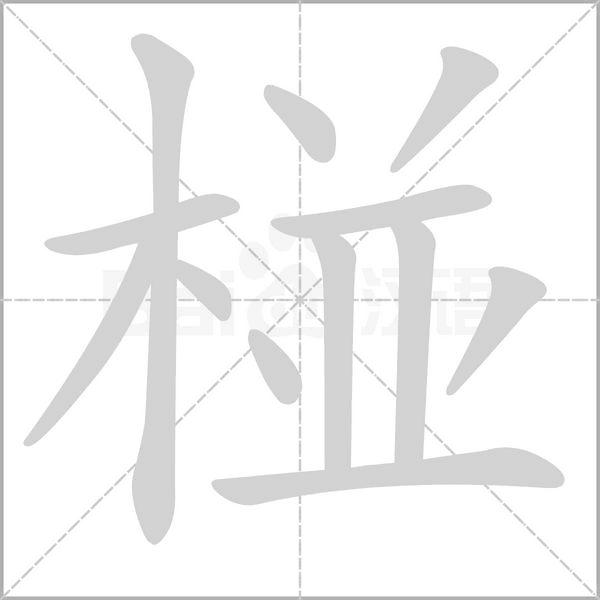 椪笔顺动图