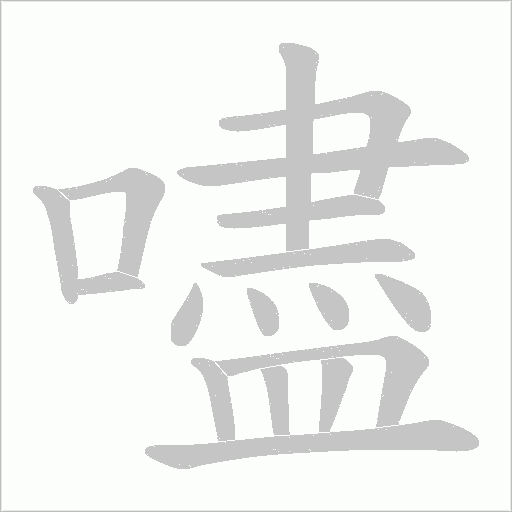 嚍笔顺动图