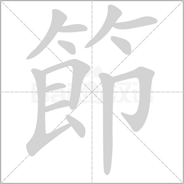 節笔顺动图