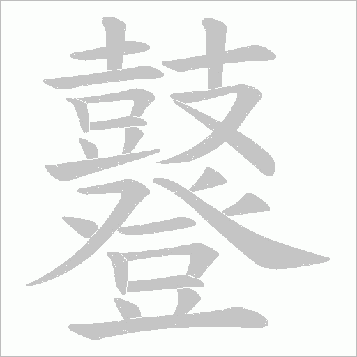 鼟笔顺动图