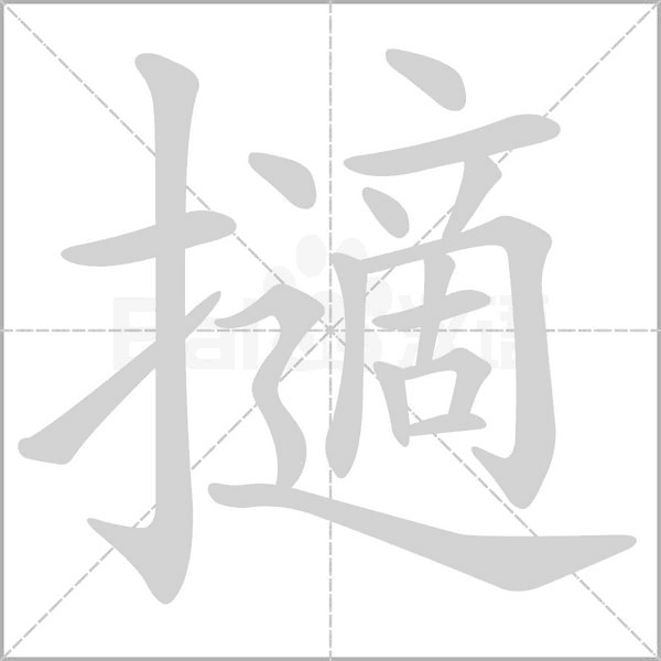擿笔顺动图