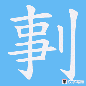 剚笔顺动图