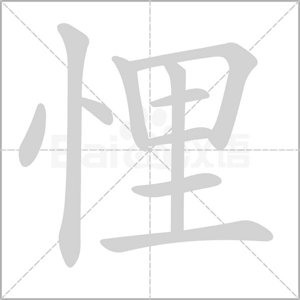 悝笔顺动图