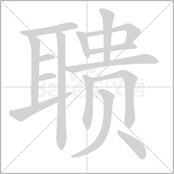 聩笔顺动图
