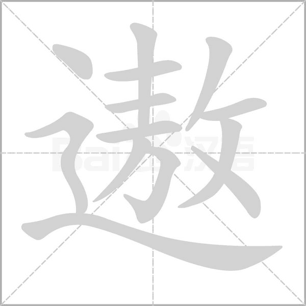 遨笔顺动图