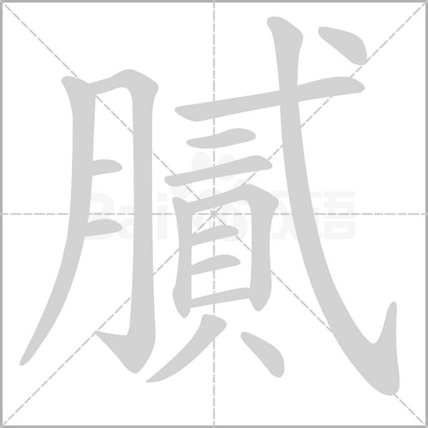 膩笔顺动图