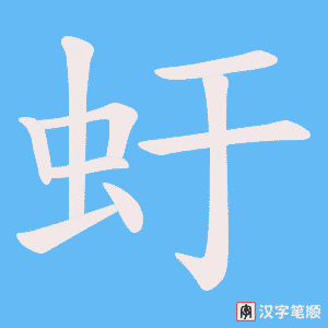 虶笔顺动图