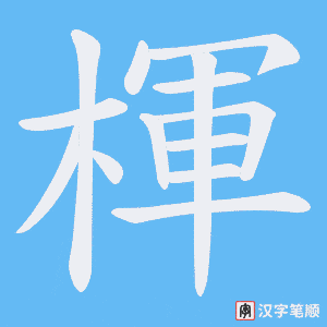 楎笔顺动图