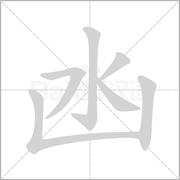 凼笔顺动图