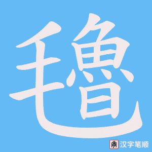 氌笔顺动图
