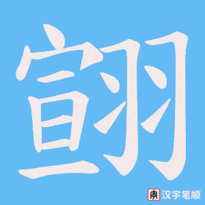 翧笔顺动图