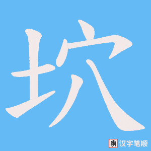 坹笔顺动图