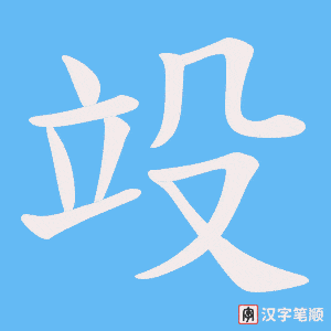 竐笔顺动图