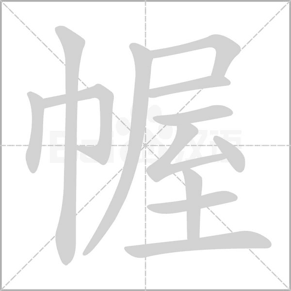 幄字动图