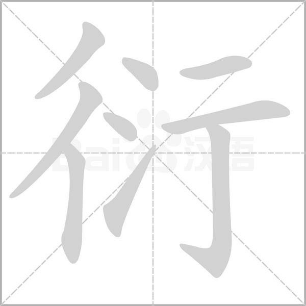 衍笔顺动图