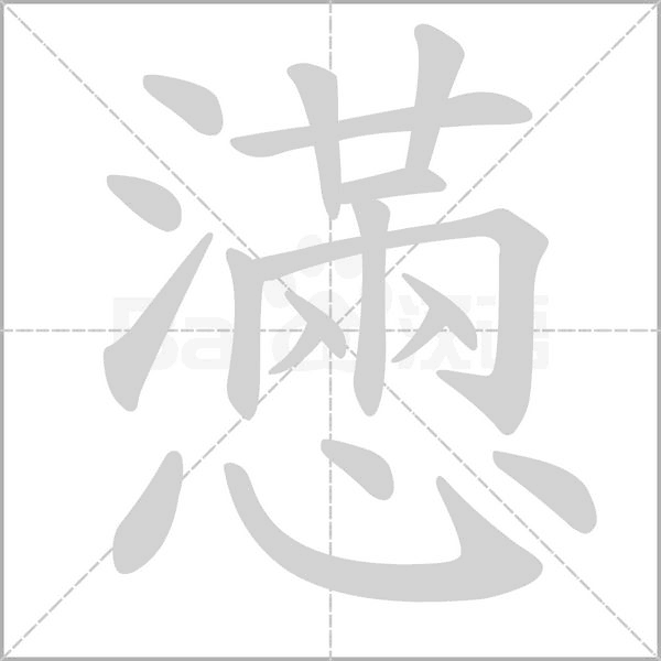 懣笔顺动图